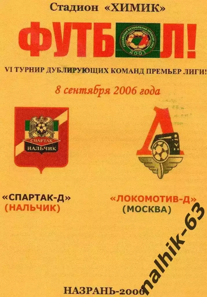 Спартак-д Нальчик-Локомотив-д Москва 2006 год альтернатива
