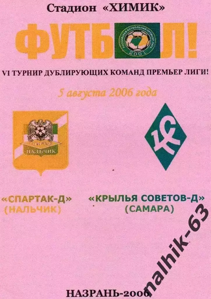 Спартак-д Нальчик-Крылья Советов-д Самара 2006 год альтернатива
