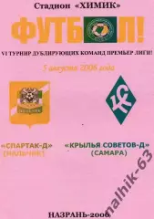 Спартак-д Нальчик-Крылья Советов-д Самара 2006 год альтернатива