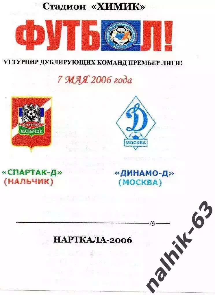 Спартак-д Нальчик-Динамо-д Москва 2006 год альтернатива