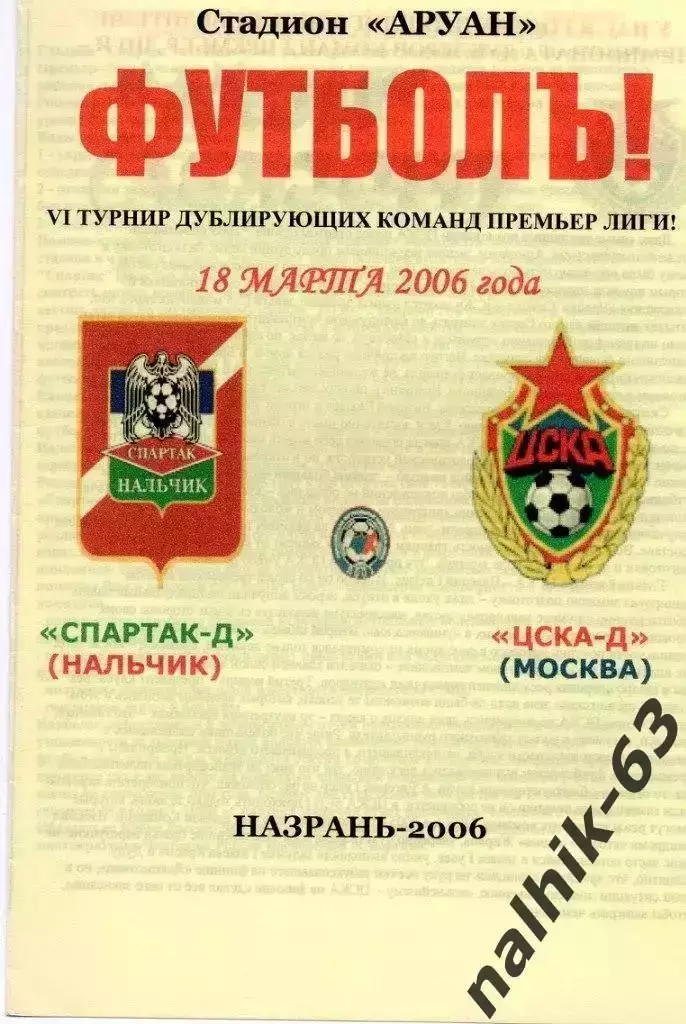Спартак-д Нальчик-ЦСКА-д Москва 2006 год альтернатива