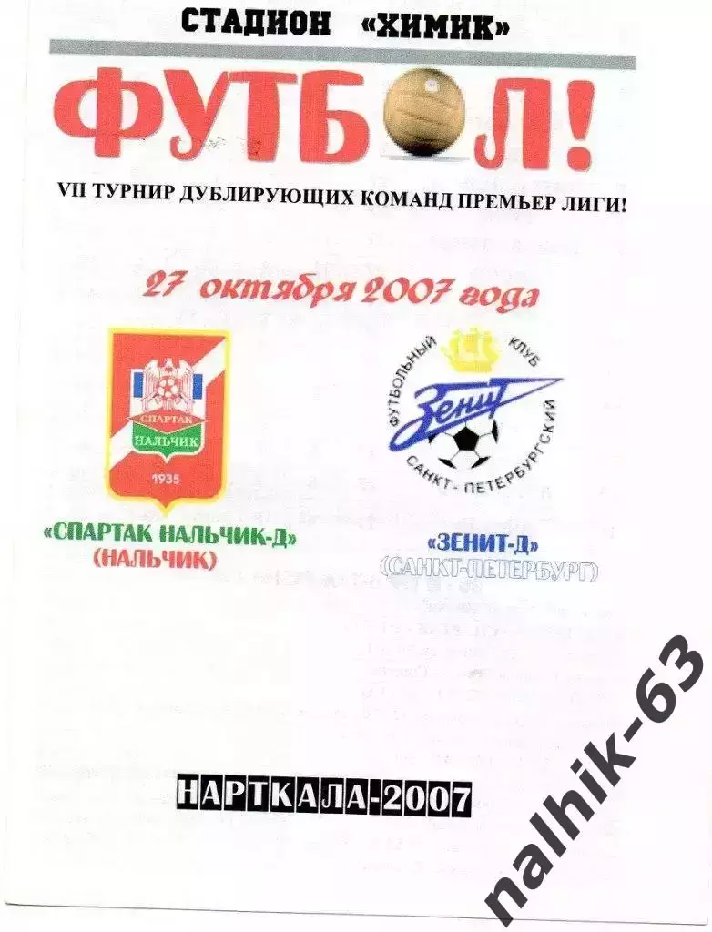Спартак-д Нальчик-Зенит-д Санкт-Петербург 2007 год альтернатива
