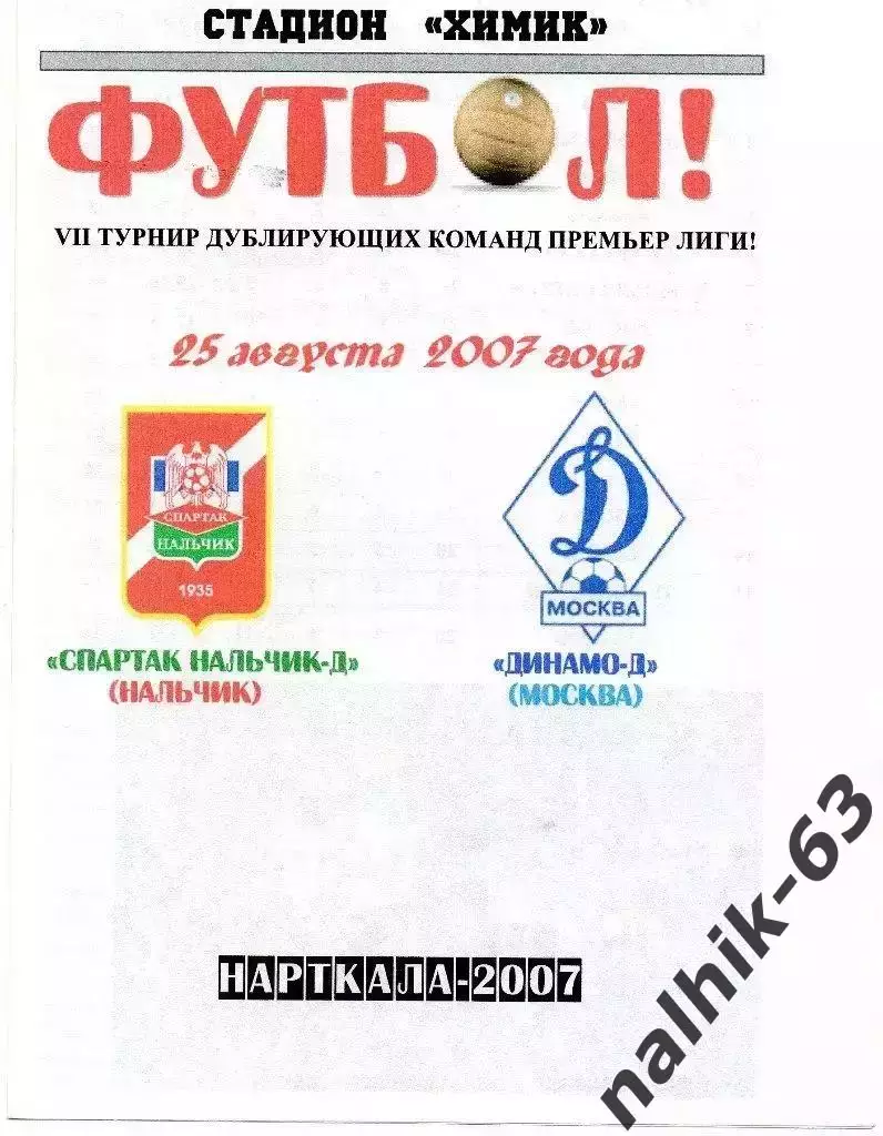 Спартак-д Нальчик-Динамо-д Москва 2007 год альтернатива