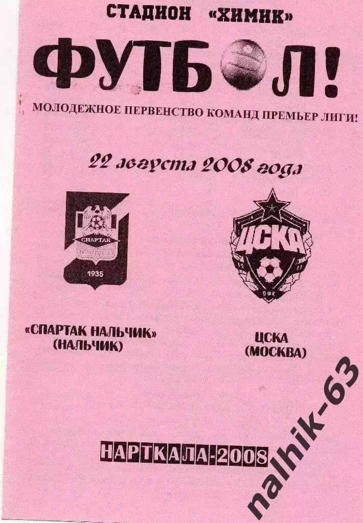 Спартак-д Нальчик-ЦСКА-д Москва 2008 год альтернатива
