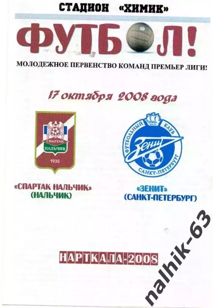 Спартак-д Нальчик-Зенит-д Санкт-Петербург 2008 год альтернатива