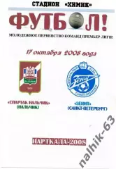 Спартак-д Нальчик-Зенит-д Санкт-Петербург 2008 год альтернатива