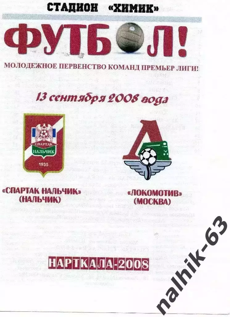 Спартак-д Нальчик-Локомотив-д Москва 2008 год альтернатива