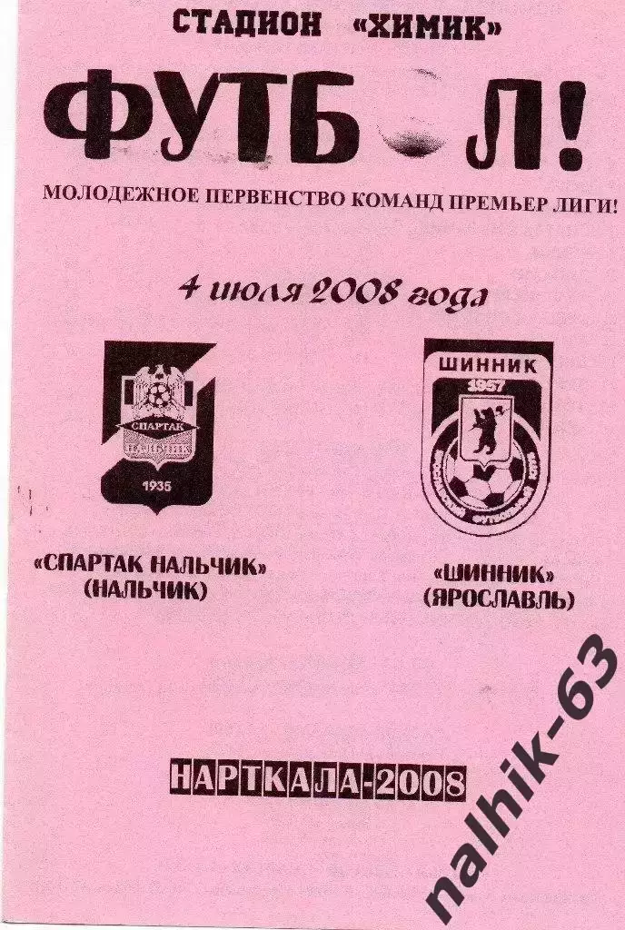 Спартак-д Нальчик-Шинник-д Ярославль 2008 год альтернатива