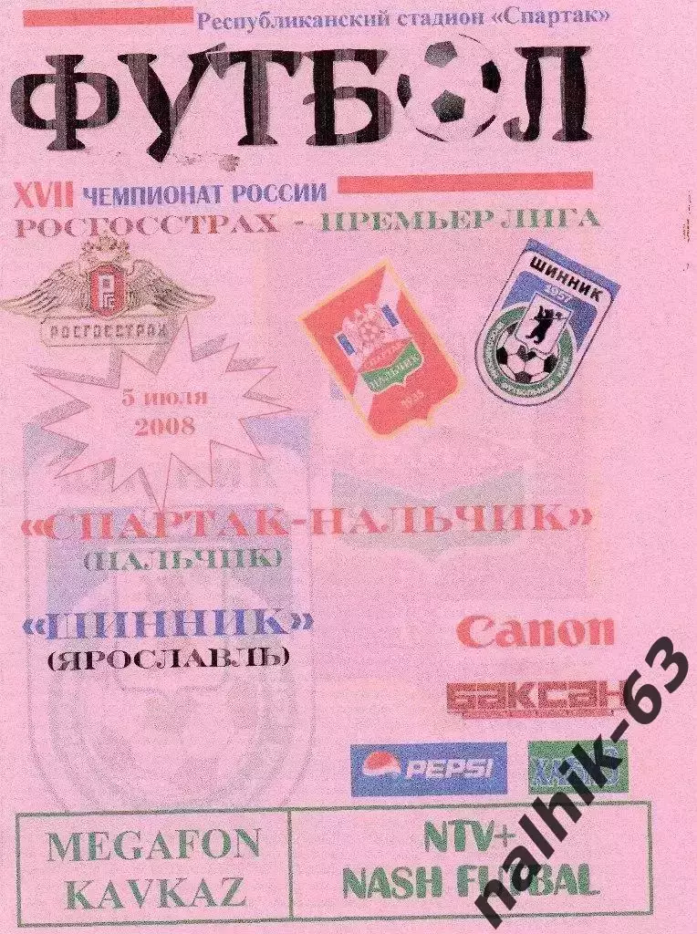 Спартак Нальчик-Шинник Ярославль 2008 год альтернатива