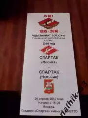 Спартак-д Москва-Спартак-д Нальчик 2010 год тираж 30