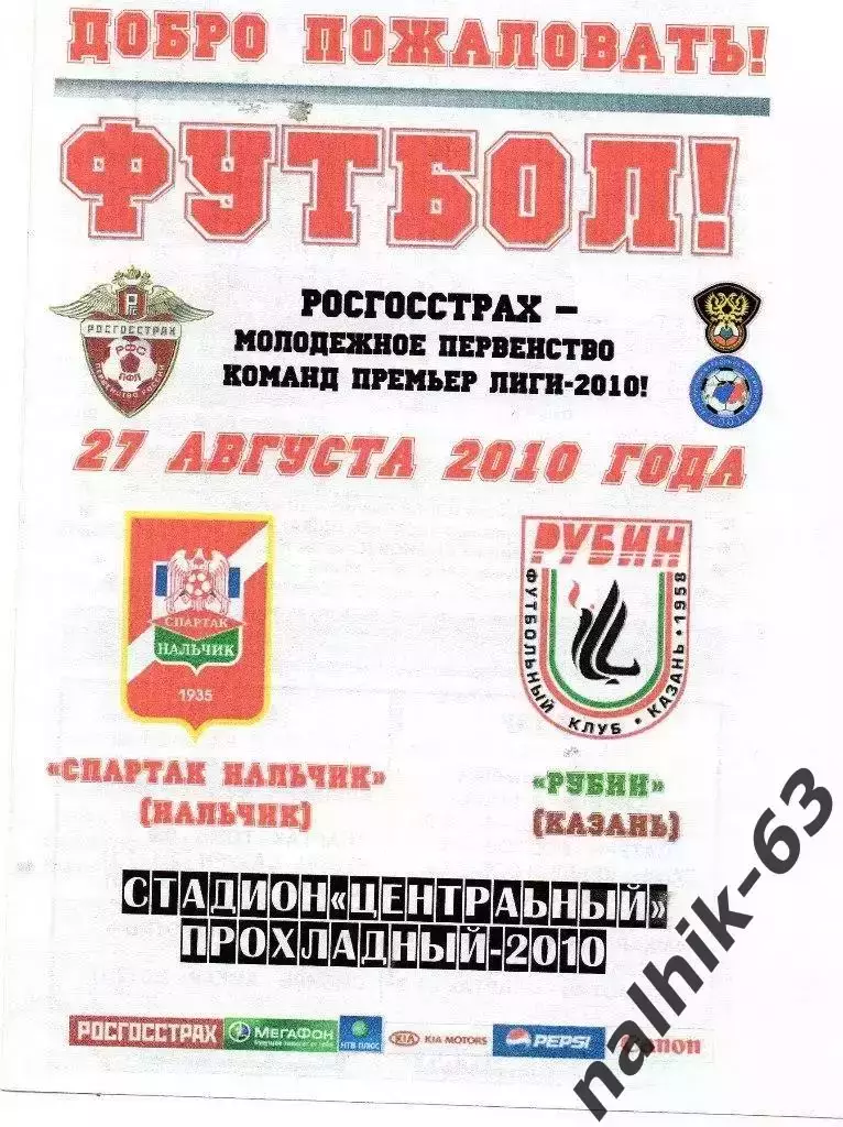 Спартак-д Нальчик-Рубин-д Казань 2010 год альтернатива
