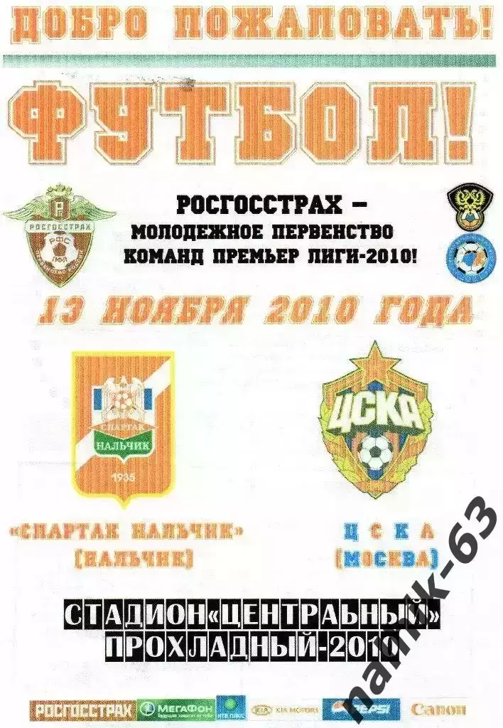 Спартак-д Нальчик-ЦСКА-д Москва 2010 год альтернатива