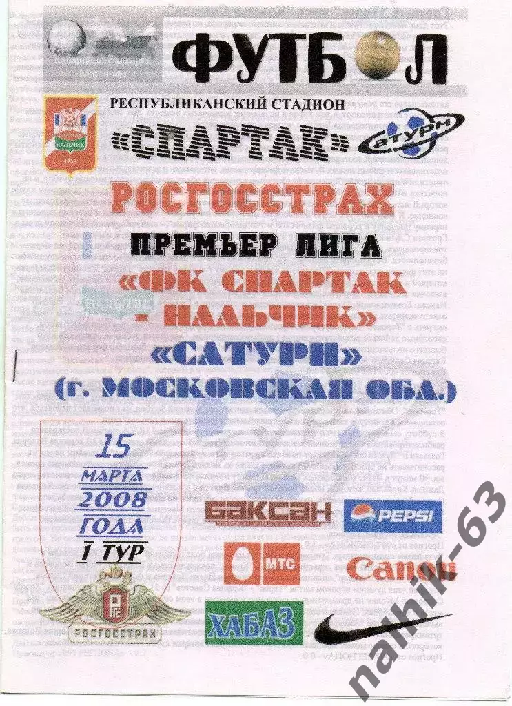 Спартак Нальчик-Сатурн Раменское 2008 год альтернатива