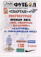 Спартак Нальчик-Сатурн Раменское 2008 год альтернатива