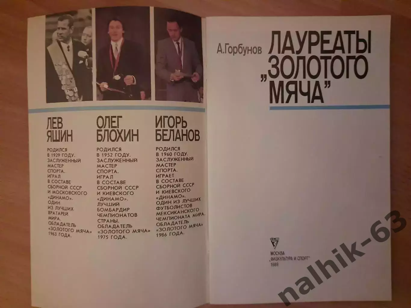 А.Горбунов, Лауряты золотого мяча 1