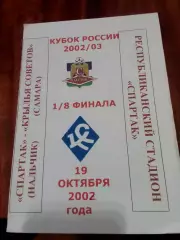 Спартак Нальчи Крылья Советов Самара 2002 год кубок России альтернатива