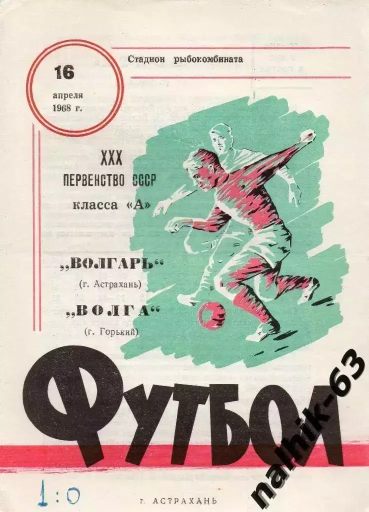 Волгарь Астрахань - Волга Горький 1968 год