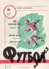 Волгарь Астрахань - Волга Горький 1968 год