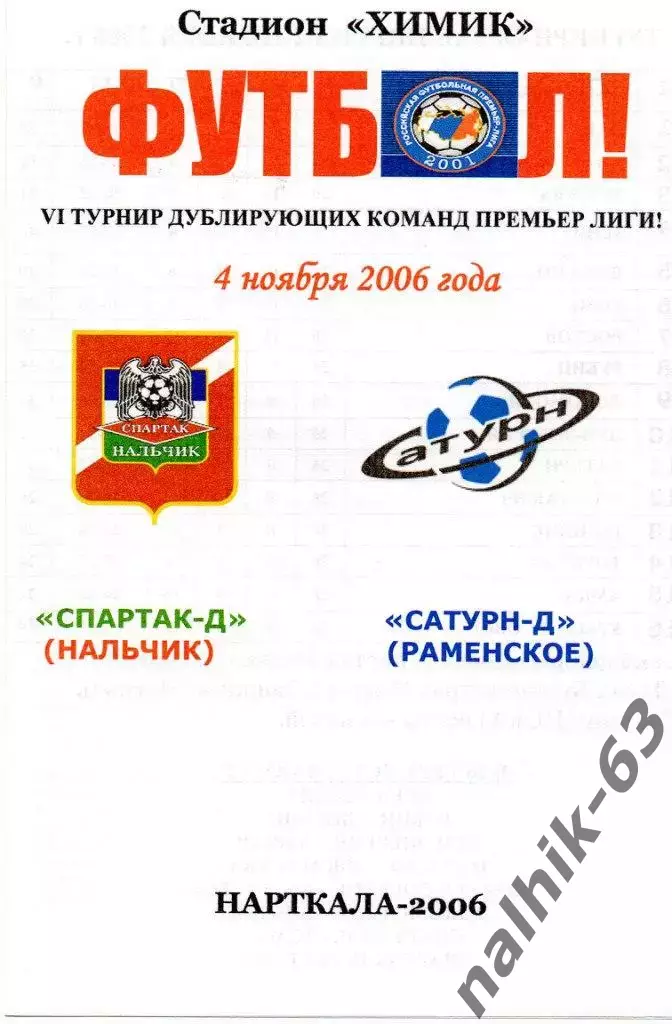 Спартак-д Нальчик-Сатурн-д Раменское 2006 год альтернатива
