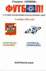 Спартак-д Нальчик-Сатурн-д Раменское 2006 год альтернатива
