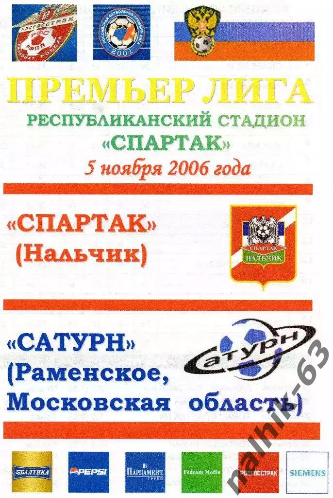 Спартак Нальчик - Сатурн Раменское 2006 год альтернатива