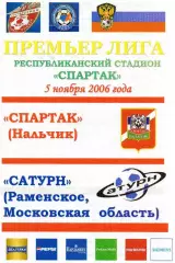 Спартак Нальчик - Сатурн Раменское 2006 год альтернатива