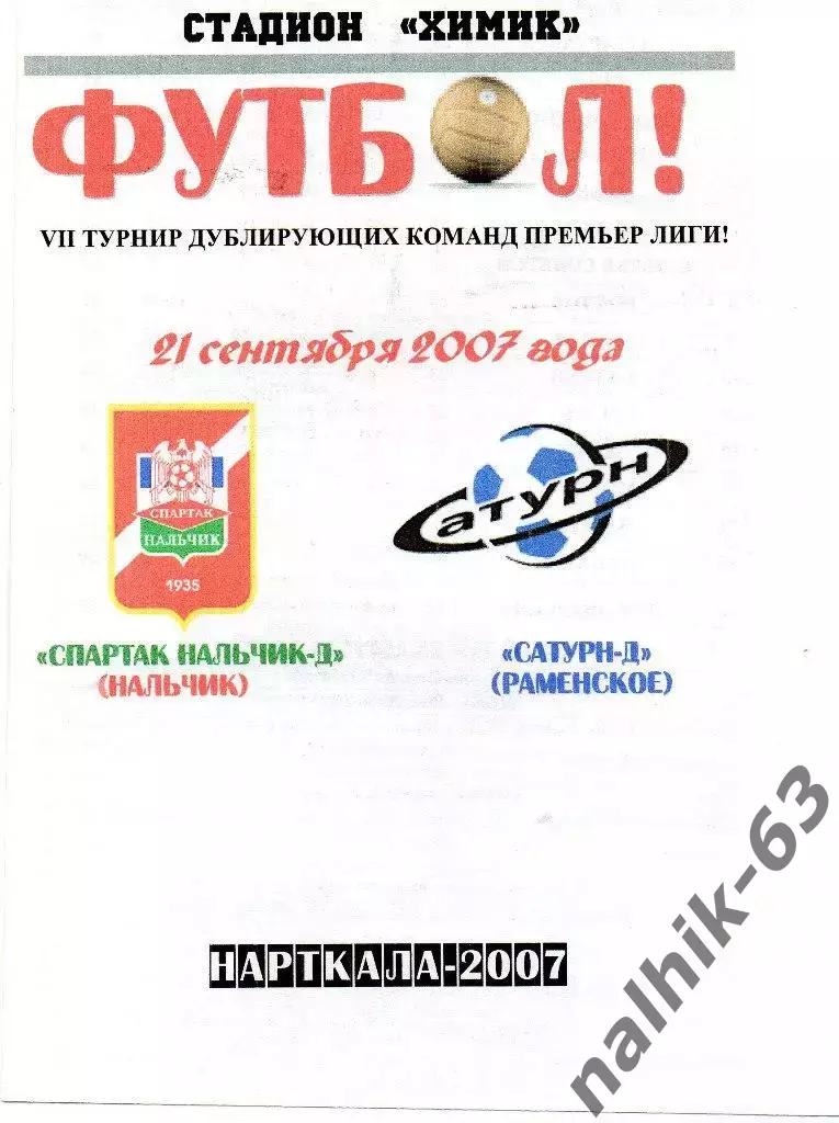 Спартак-д Нальчик-Сатурн-д Раменское 2007 год альтернатива