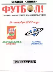 Спартак-д Нальчик-Сатурн-д Раменское 2007 год альтернатива