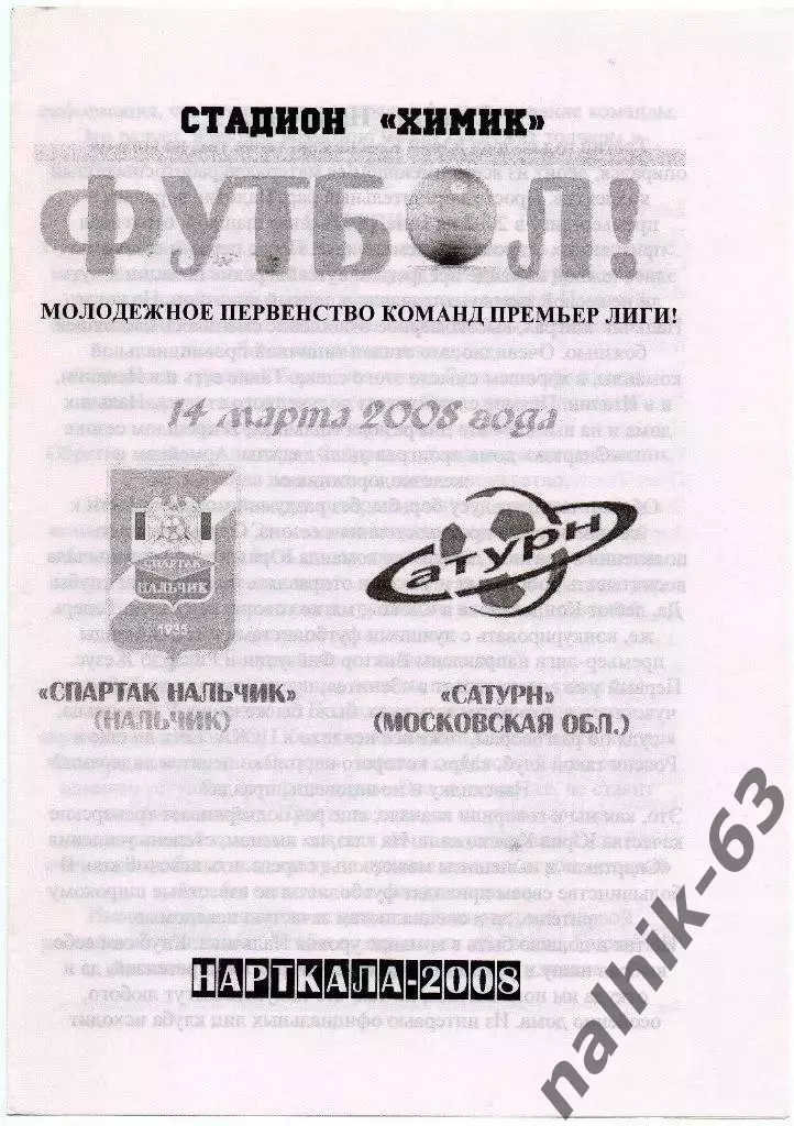 Спартак-д Нальчик-Сатурн-д Раменское 2008 год альтернатива