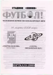 Спартак-д Нальчик-Сатурн-д Раменское 2008 год альтернатива