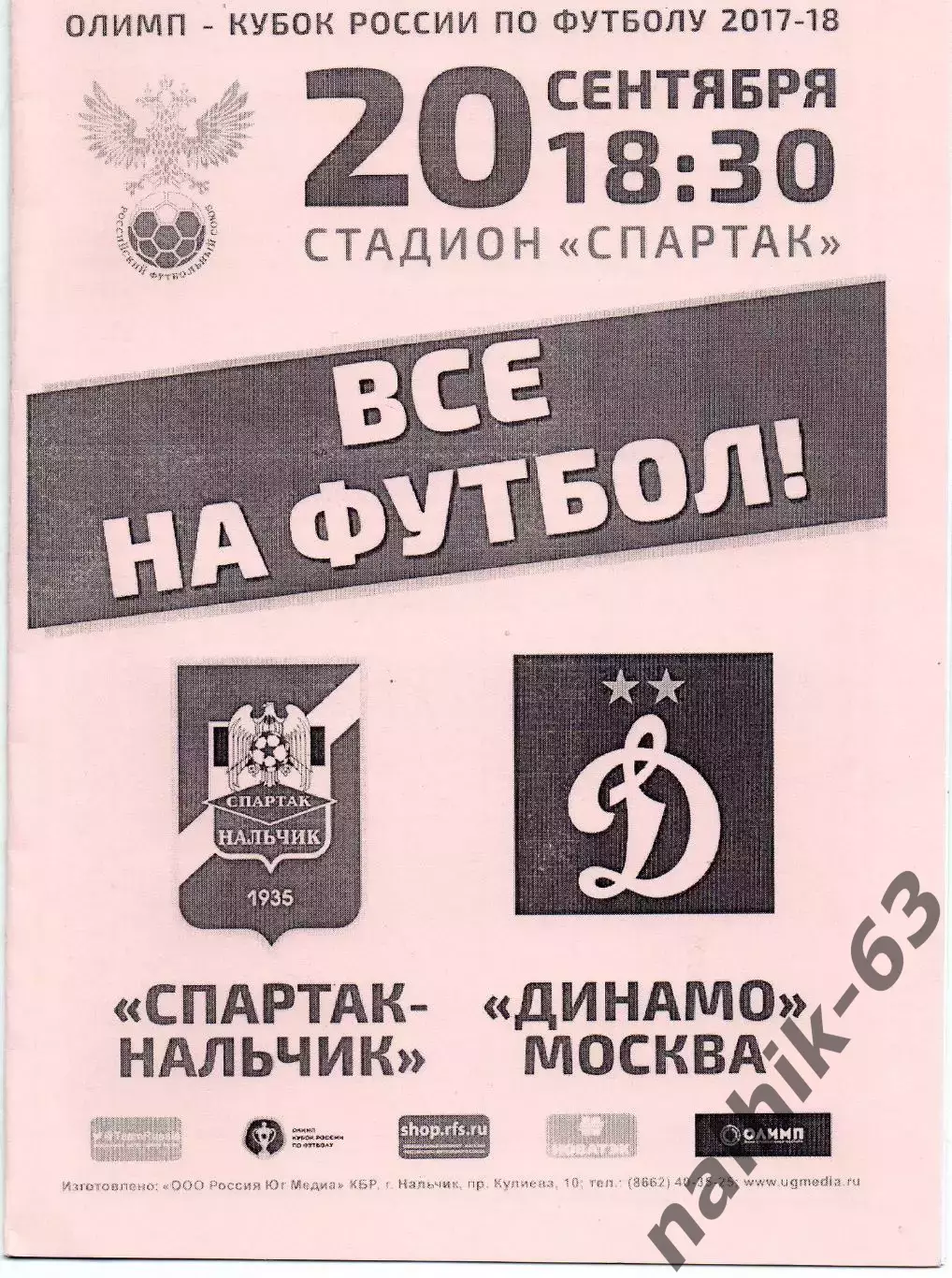 Спартак Нальчик-Динамо Моска 2017-2018 год кубок России альтернатива