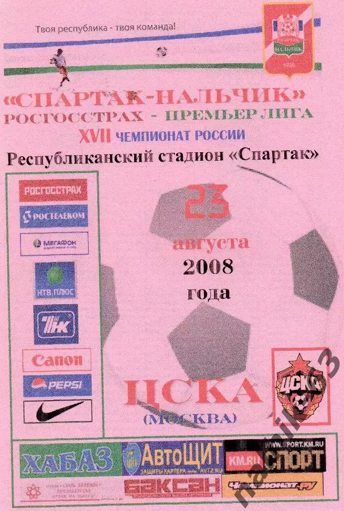 спартак нальчик-ЦСКА Москва 2008 год альтернатива