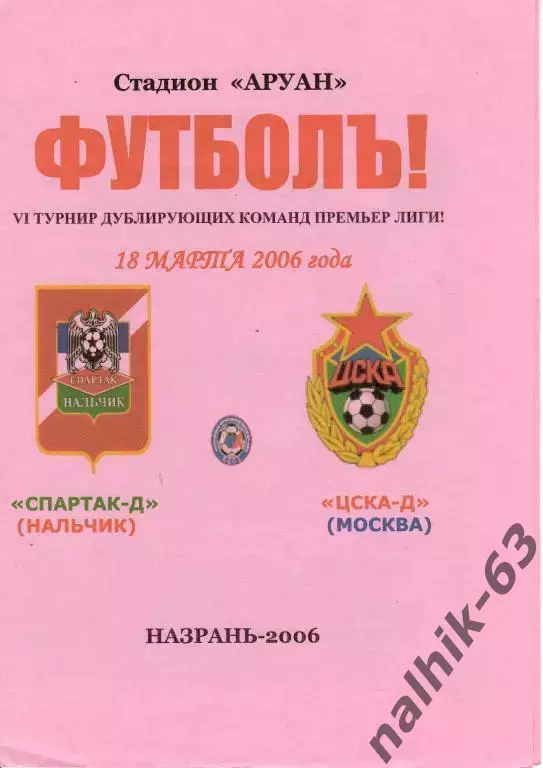 Спартак-д Нальчик-ЦСКА-д Москва 2006 год альтернатива розовая