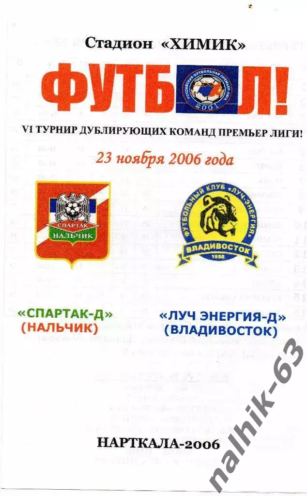 Спартак-д Нальчик-Луч-Энергия-д Владивосток 2006 год альтернатива