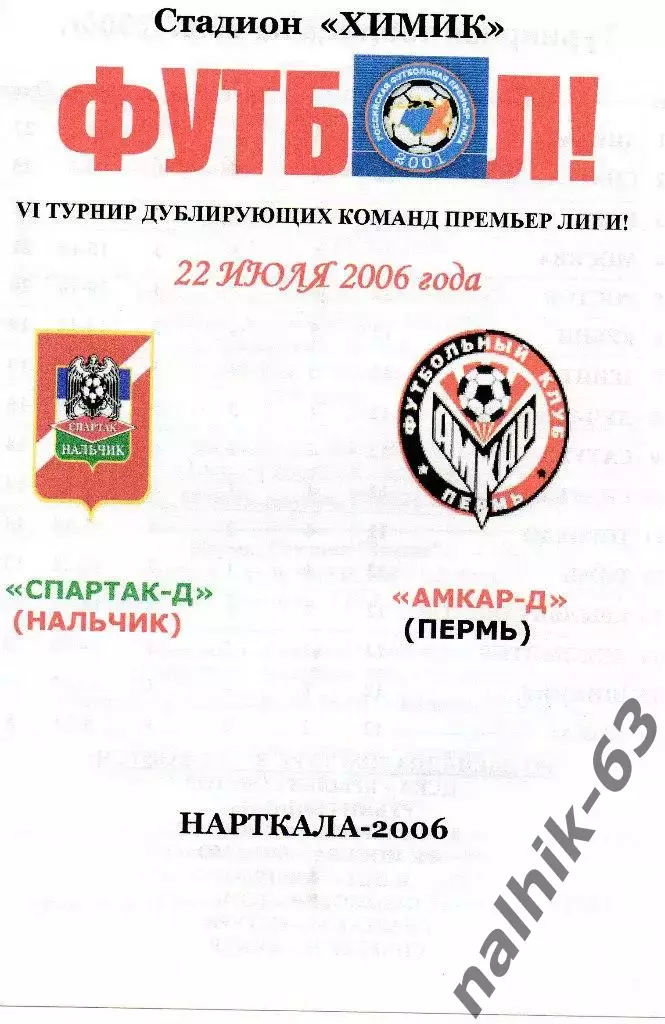 Спартак-д Нальчик-Амкар-д Пермь 2006 год альтернатива