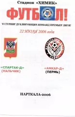 Спартак-д Нальчик-Амкар-д Пермь 2006 год альтернатива