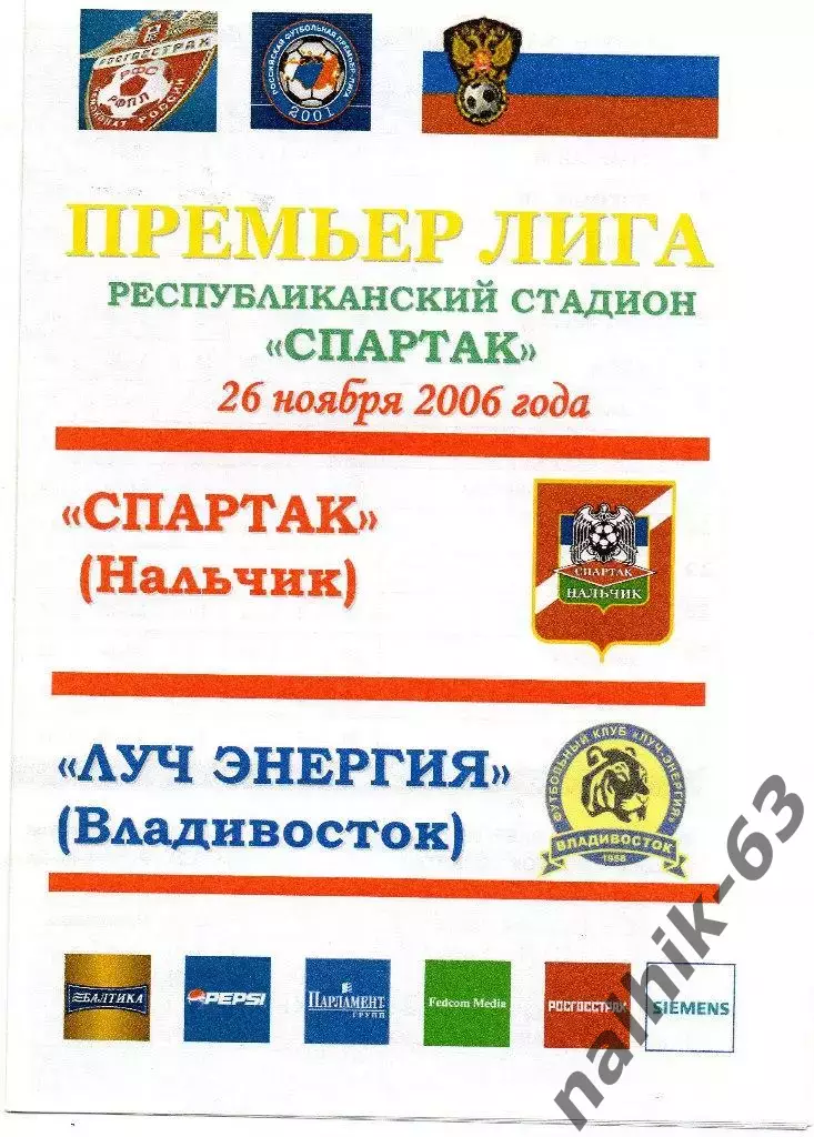 Спартак Нальчик-Луч-Энергия Владивосток 2006 год альтернатива
