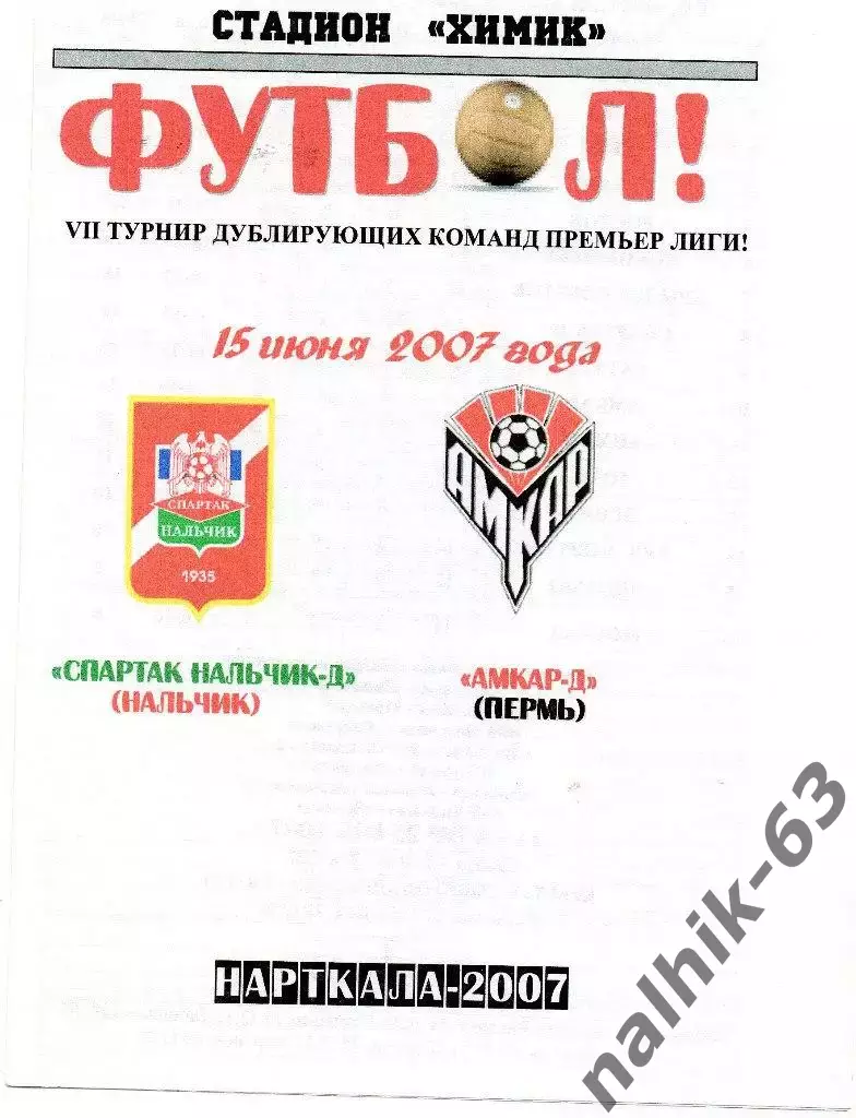 Спартак-д Нальчик-Амкар-д Пермь 2007 год альтернатива