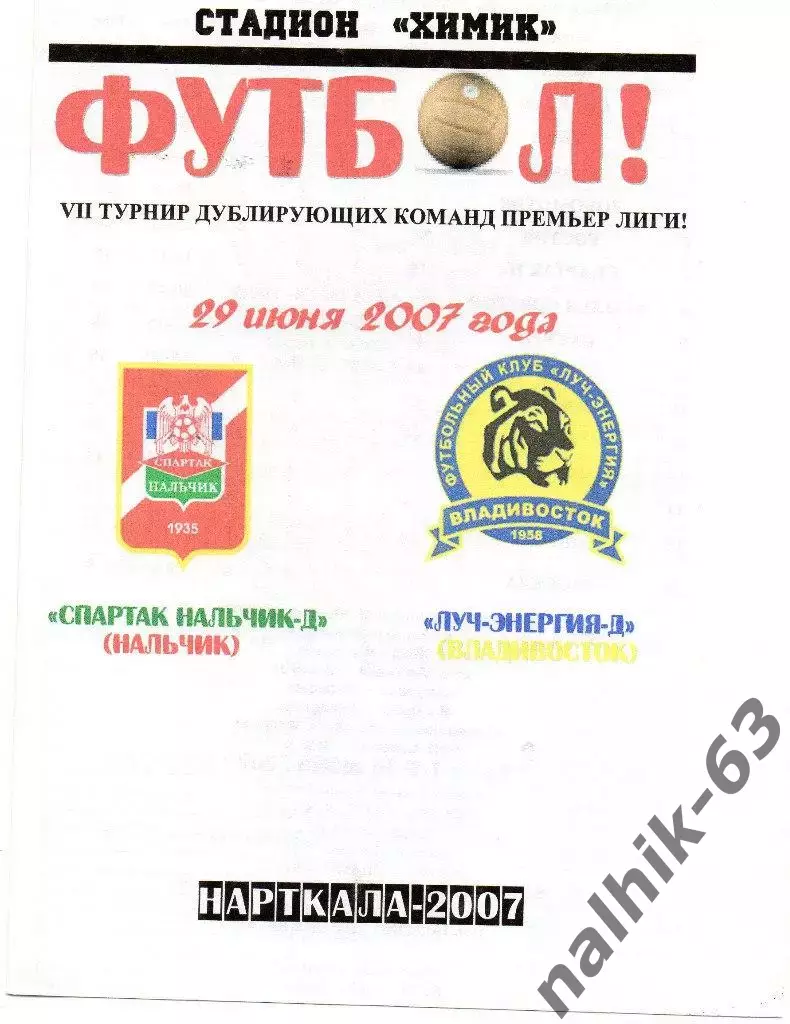 Спартак-д Нальчик-Луч-Энергия-д Владивосток 2007 год альтернатива