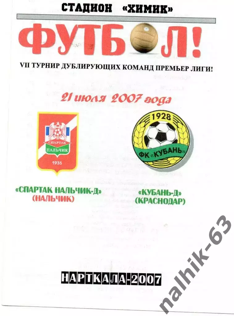 Спартак-д Нальчик-Кубань-д Краснодар 2007 год альтернатива