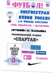 Спартак Нальчик-Рубин Казань 2007 год кубок России альтернатива
