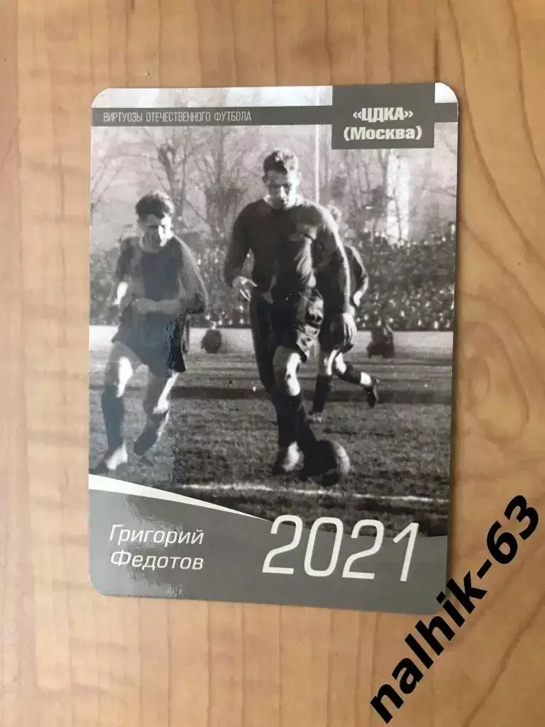 Календарик Григорий Федотов ЦСКА Москва 2021 год