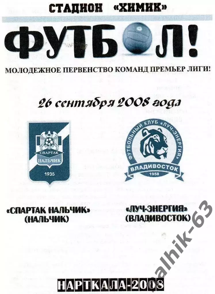 Спартак-д Нальчик-Луч-Энергия-д Владивосток 2008 год альтернатива