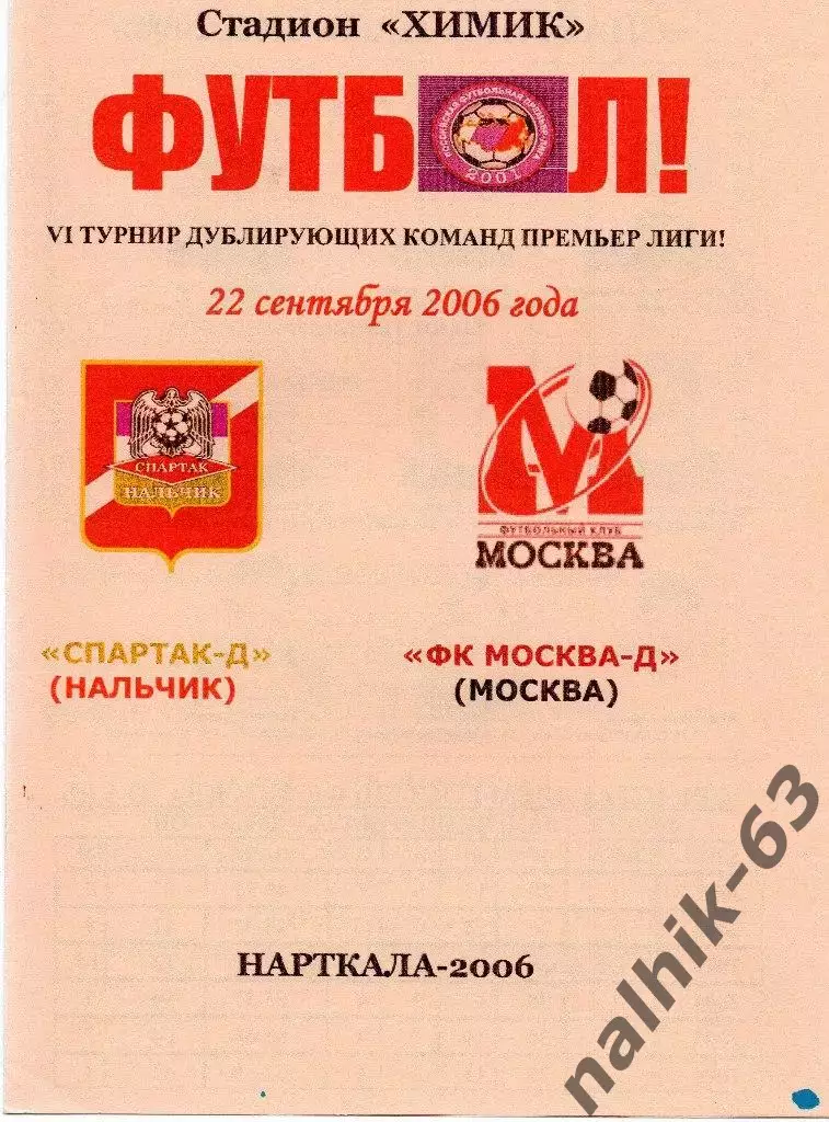 Спартак-д Нальчик-ФК Москва-д 2006 год альтернатива