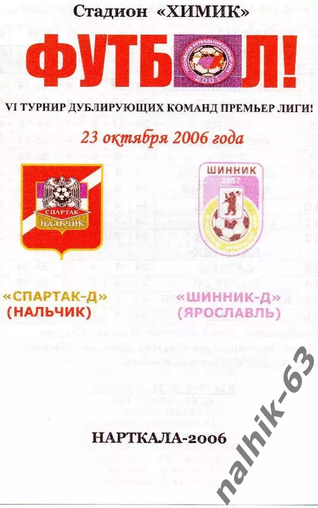 Спартак-д Нальчик-Шинник-д Ярославль 2006 год альтернатива