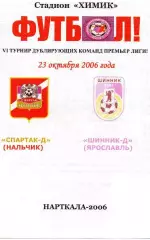 Спартак-д Нальчик-Шинник-д Ярославль 2006 год альтернатива