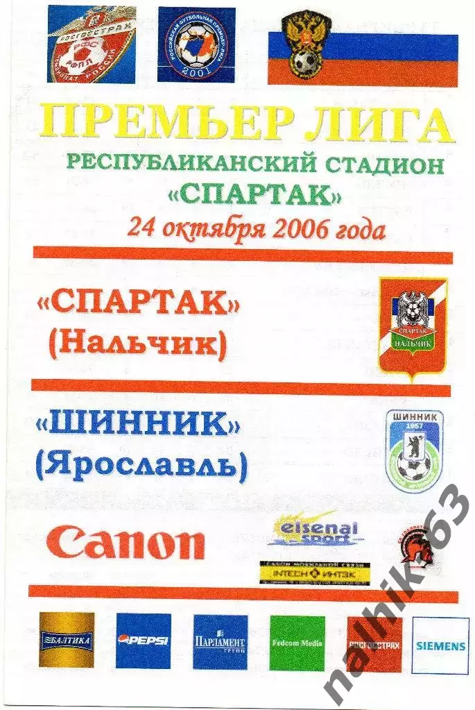 Спартак Нальчик-Шинник Ярославль 2006 год альтернатива