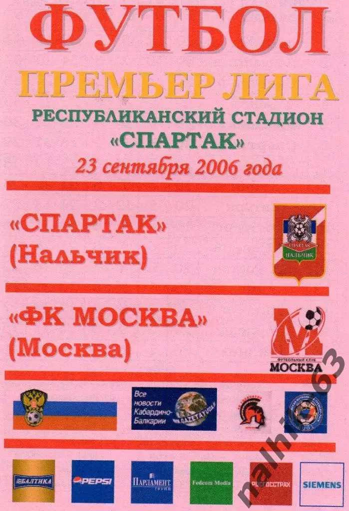 Спартак Нальчик-ФК Москва 2006 год альтернатива