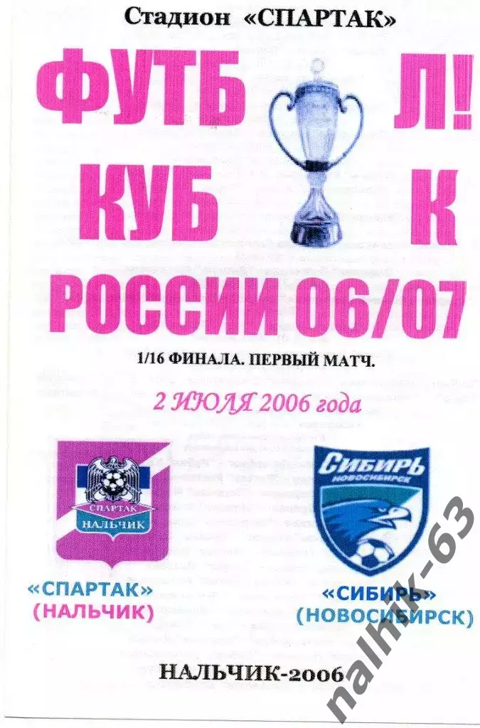 Спартак Нальчик-Сибирь Новосибирск 2006 год кубок России альтернатива