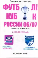 Спартак Нальчик-Сибирь Новосибирск 2006 год кубок России альтернатива